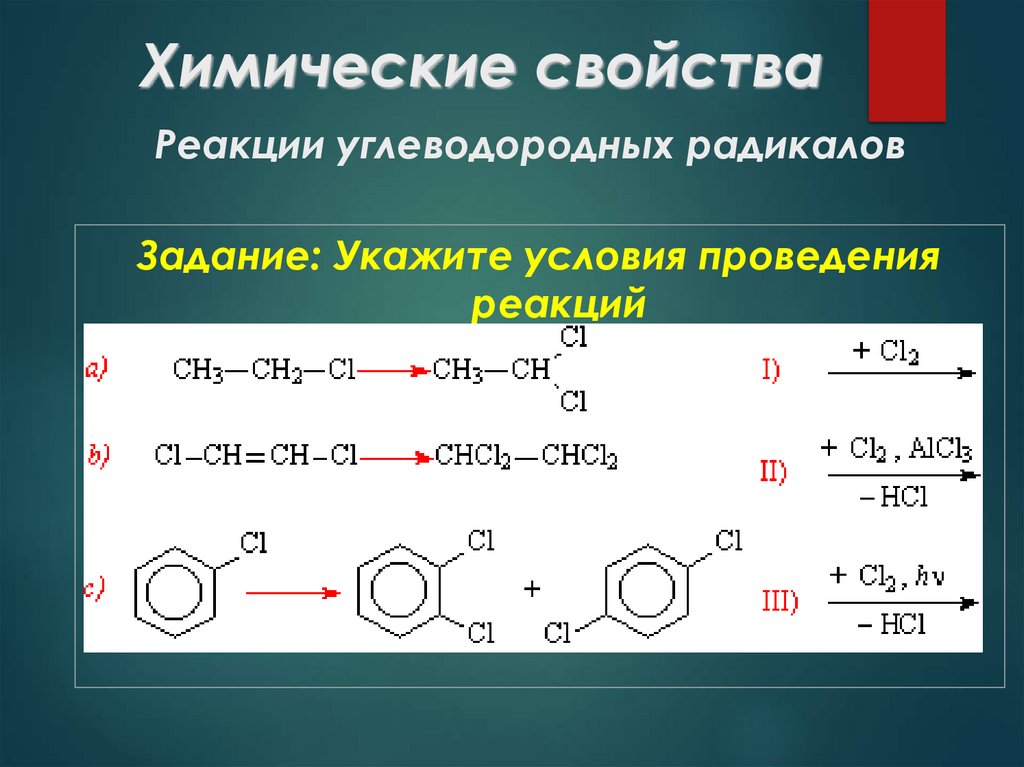 Химические свойства Реакции углеводородных радикалов