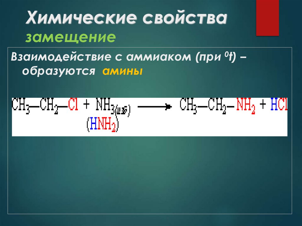 Химические свойства замещение