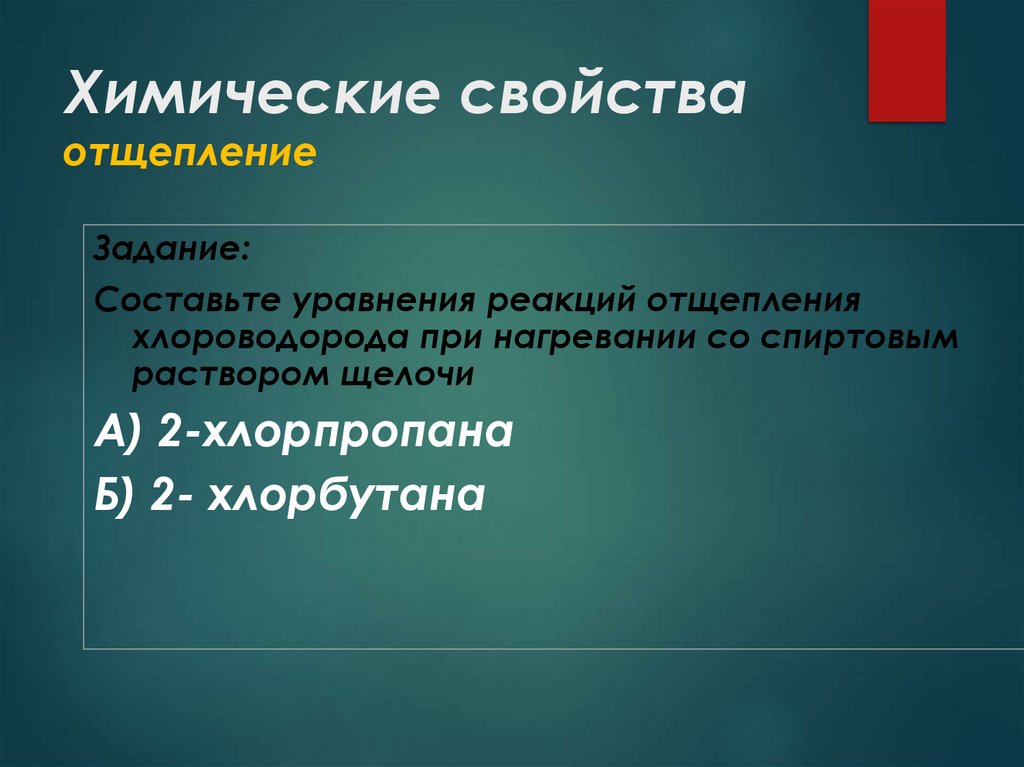 Химические свойства отщепление