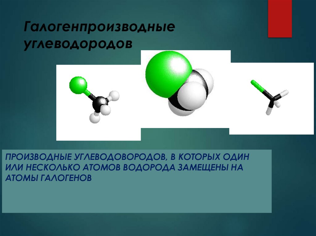 Галогенпроизводные углеводородов