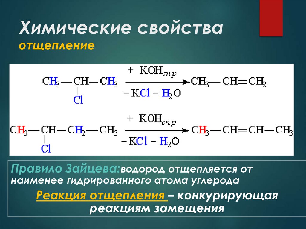 Химические свойства отщепление