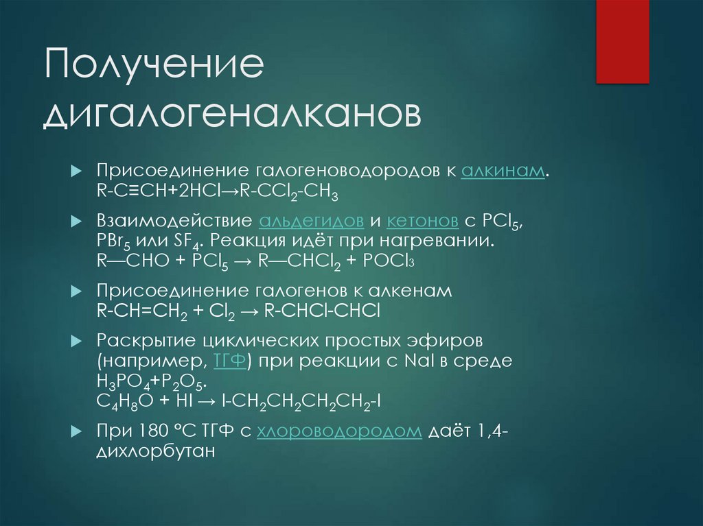 Получение дигалогеналканов