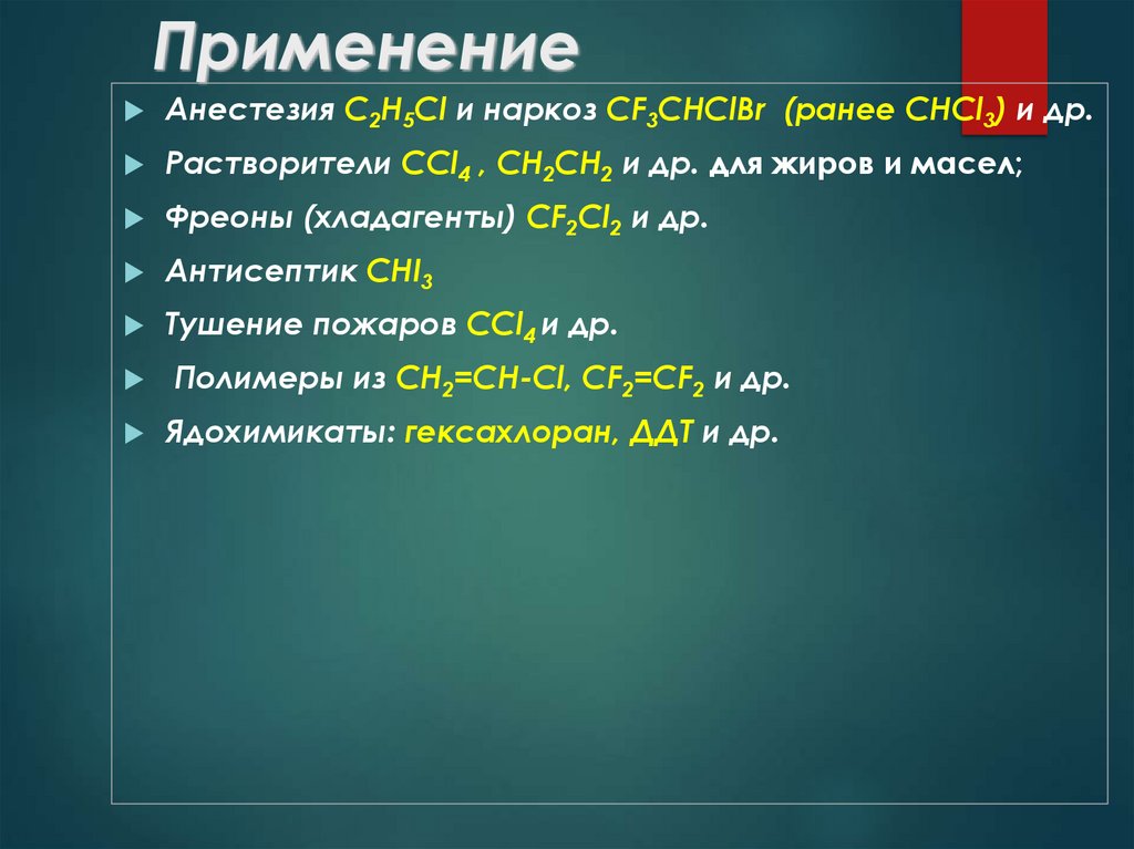 Применение