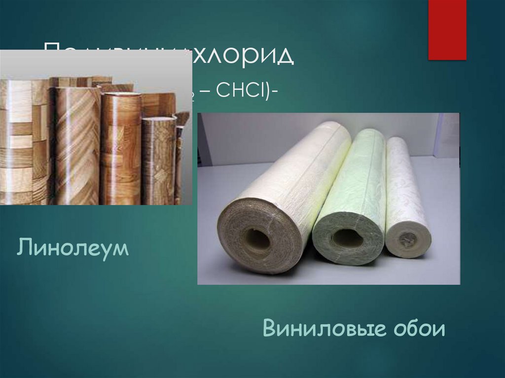 Поливинилхлорид -(CH2 – CHCl)-