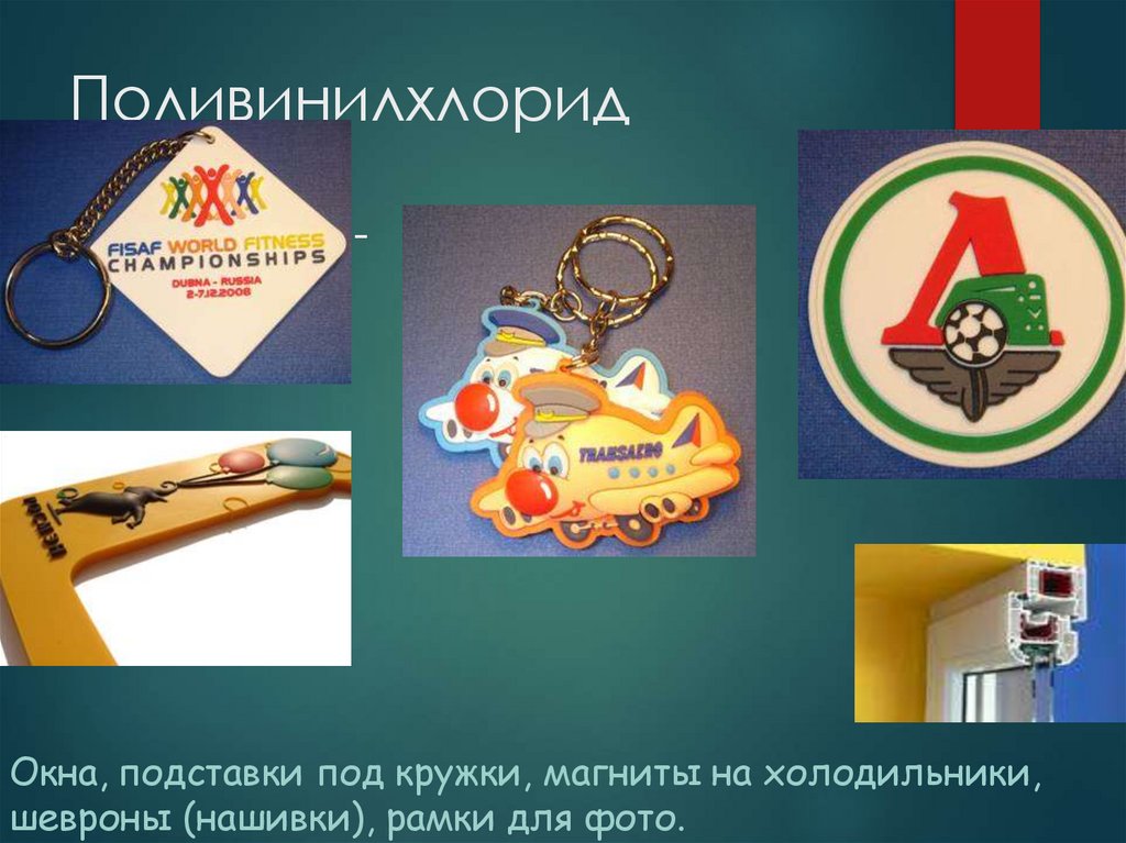 Поливинилхлорид (пластизоль) -(CH2 – CHCl)-