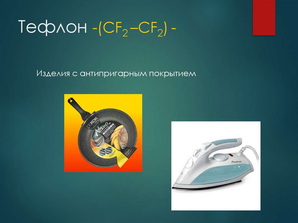 Тефлон -(CF2 –CF2) -