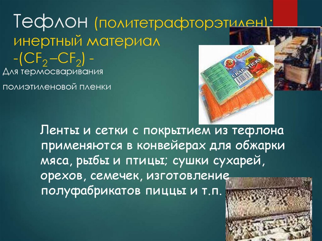 Тефлон (политетрафторэтилен): инертный материал -(CF2 –CF2) -