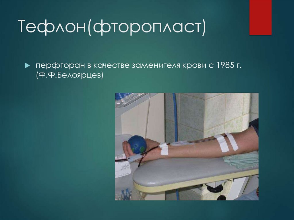 Тефлон(фторопласт)