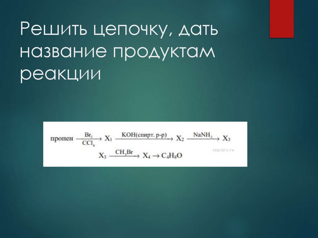 Решить цепочку, дать название продуктам реакции