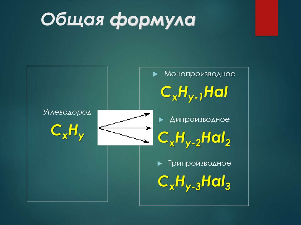 Общая формула