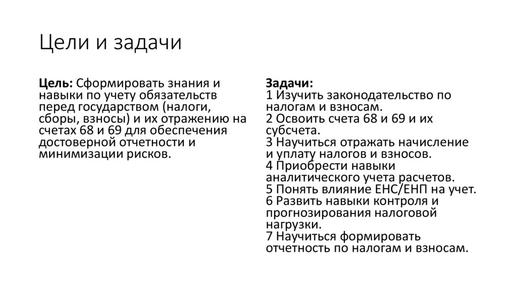 Цели и задачи