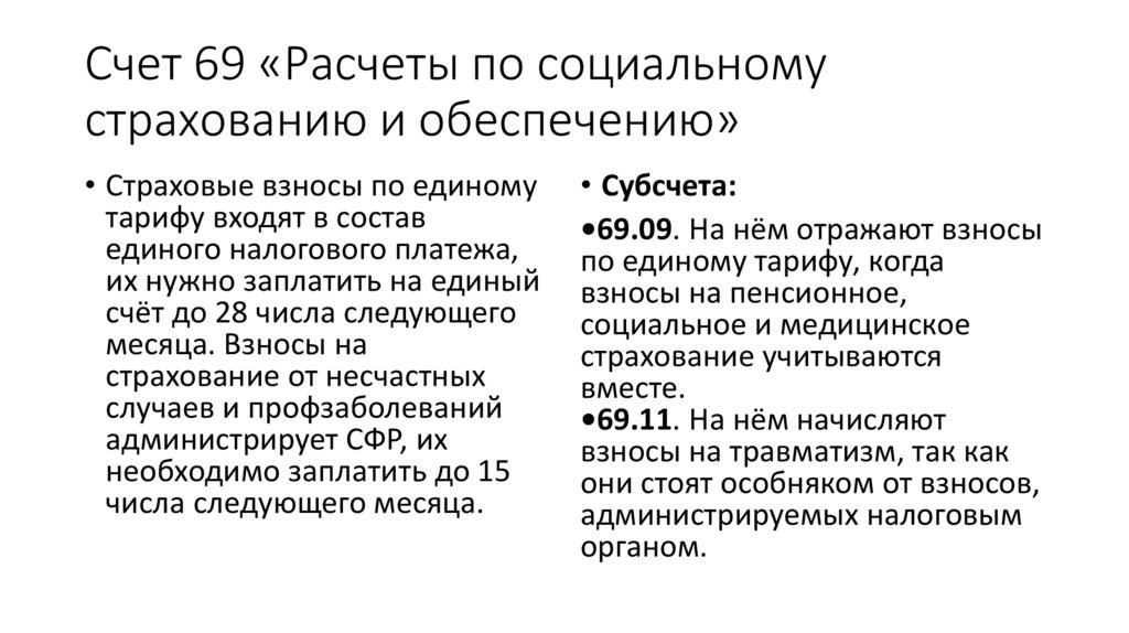 Счет 69 «Расчеты по социальному страхованию и обеспечению»