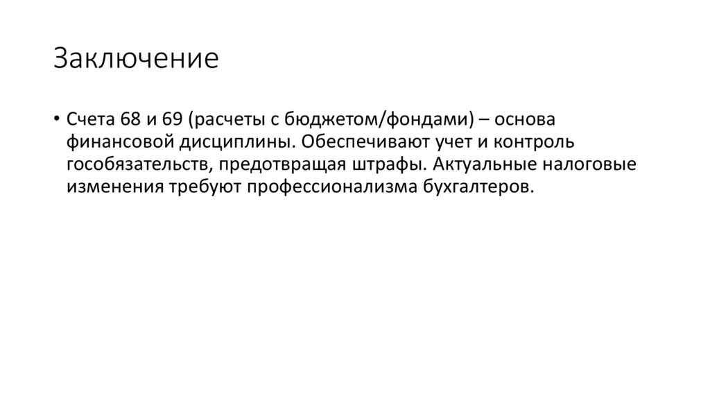 Заключение