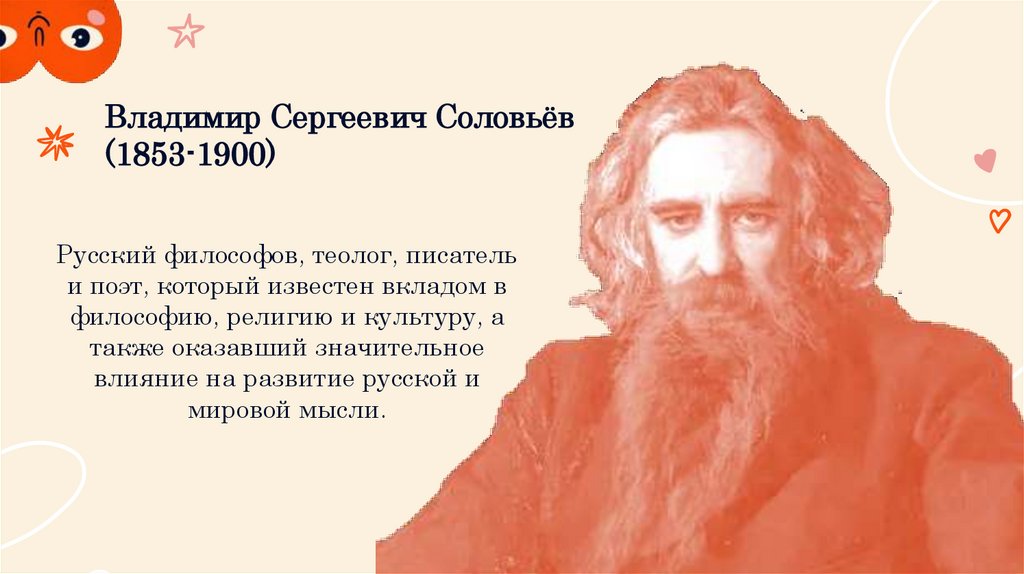 Владимир Сергеевич Соловьёв (1853-1900)