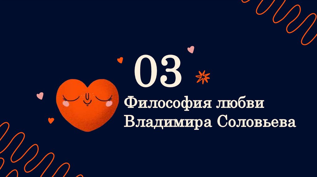 Философия любви Владимира Соловьева