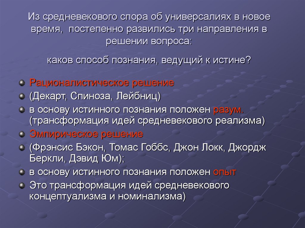 Из средневекового спора об универсалиях в новое время, постепенно развились три направления в решении вопроса: каков способ