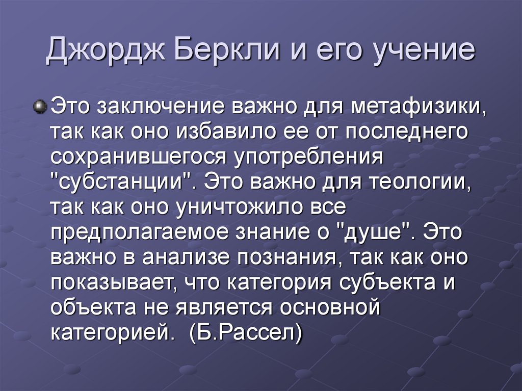 Джордж Беркли и его учение