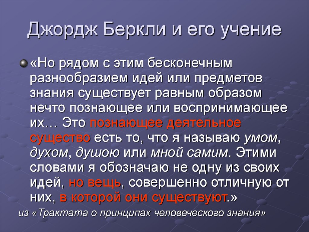 Джордж Беркли и его учение