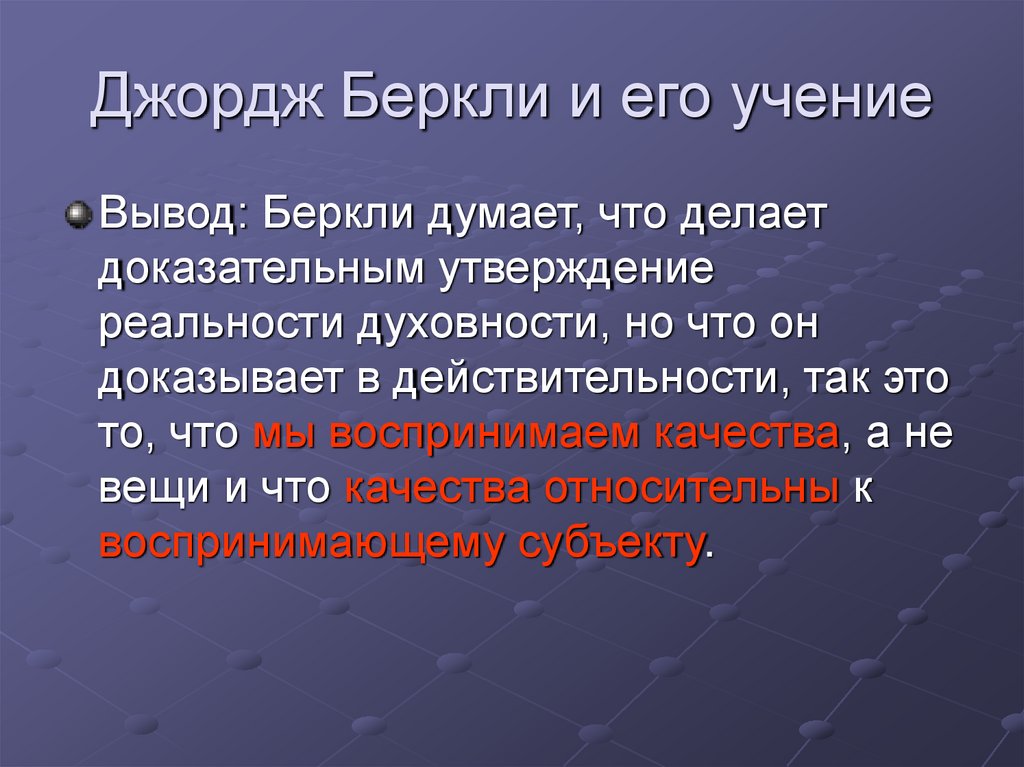 Джордж Беркли и его учение