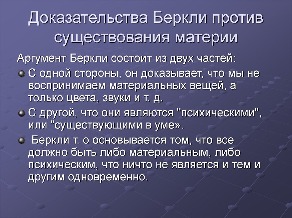 Доказательства Беркли против существования материи