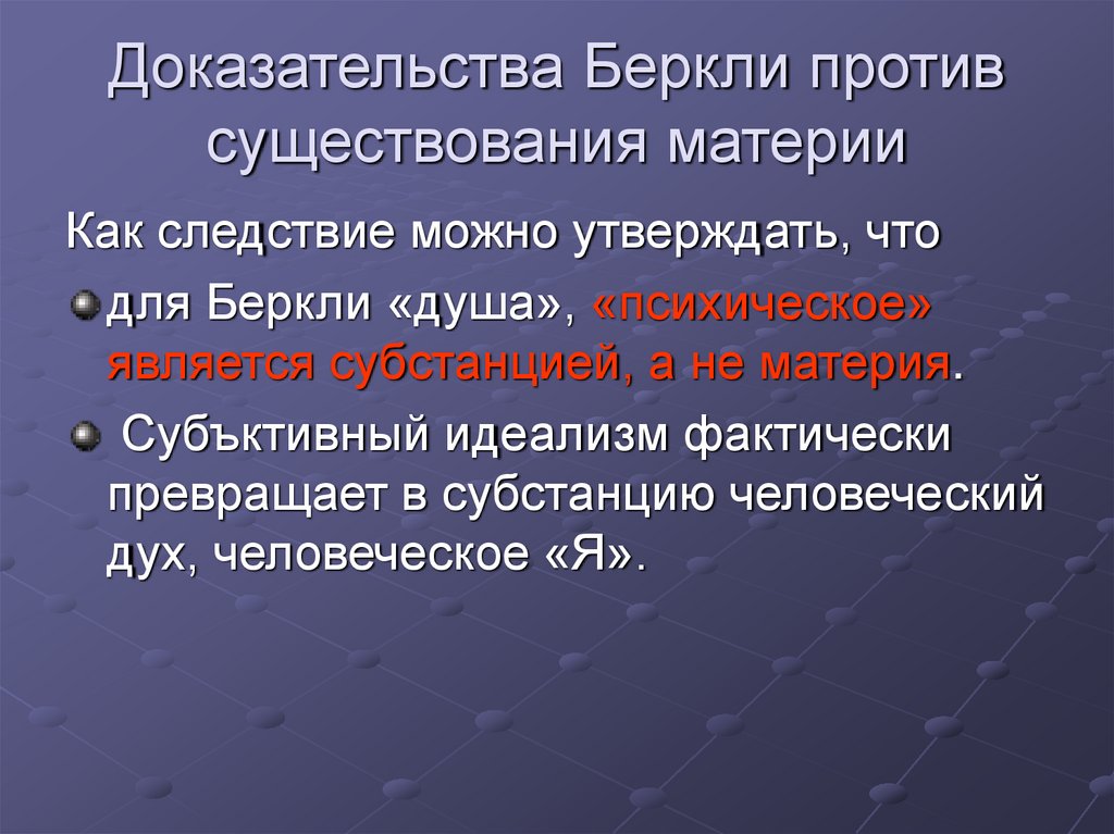 Доказательства Беркли против существования материи