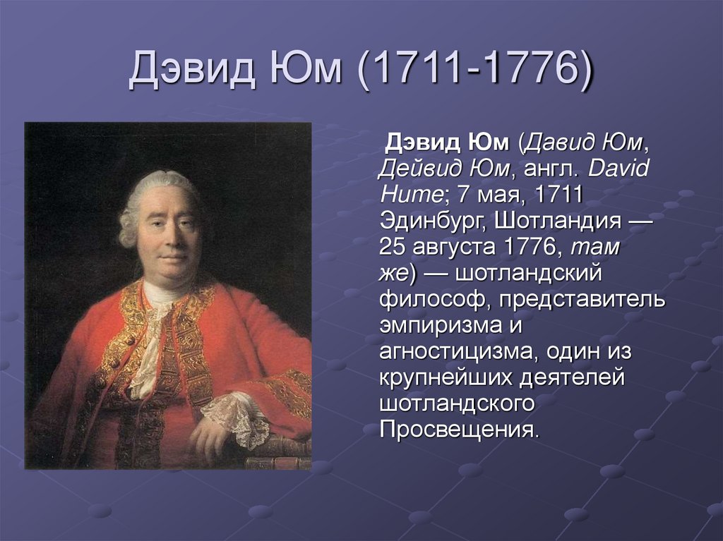 Дэвид Юм (1711-1776)
