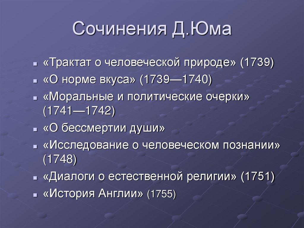 Сочинения Д.Юма