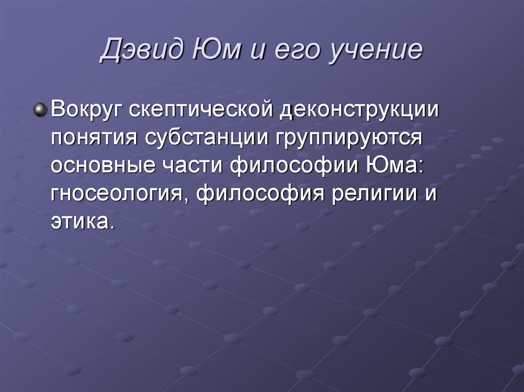 Дэвид Юм и его учение