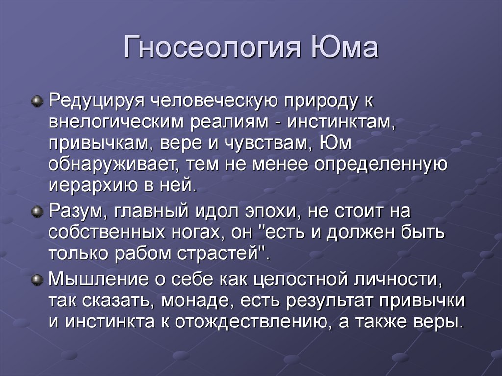 Гносеология Юма