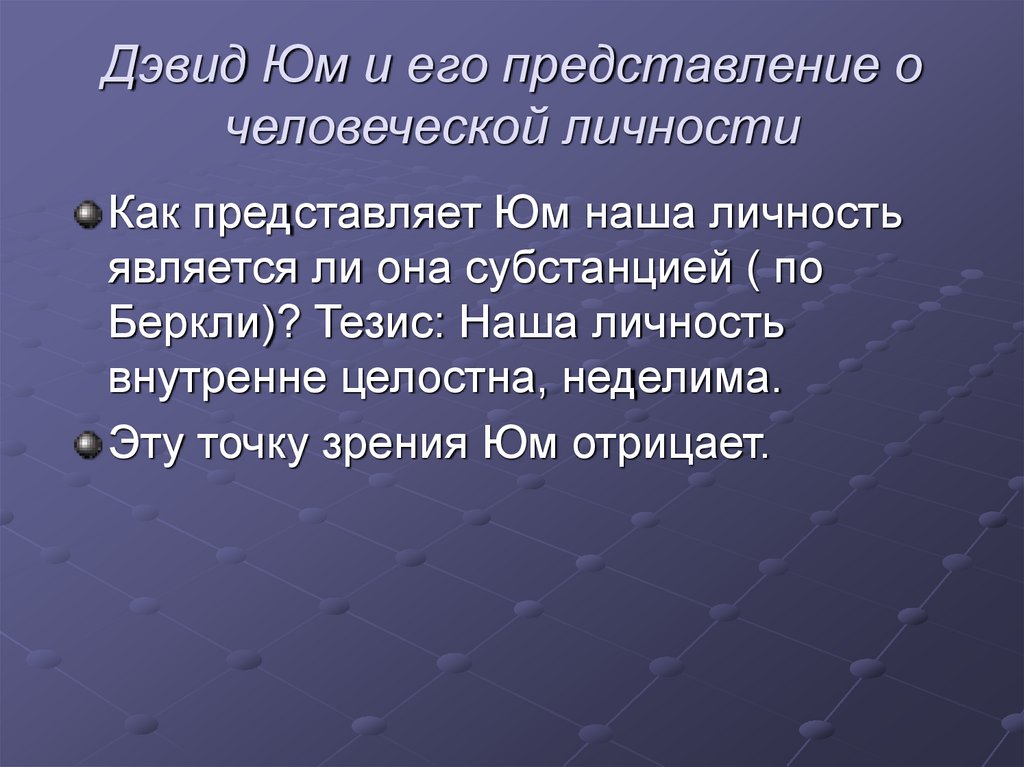 Дэвид Юм и его представление о человеческой личности
