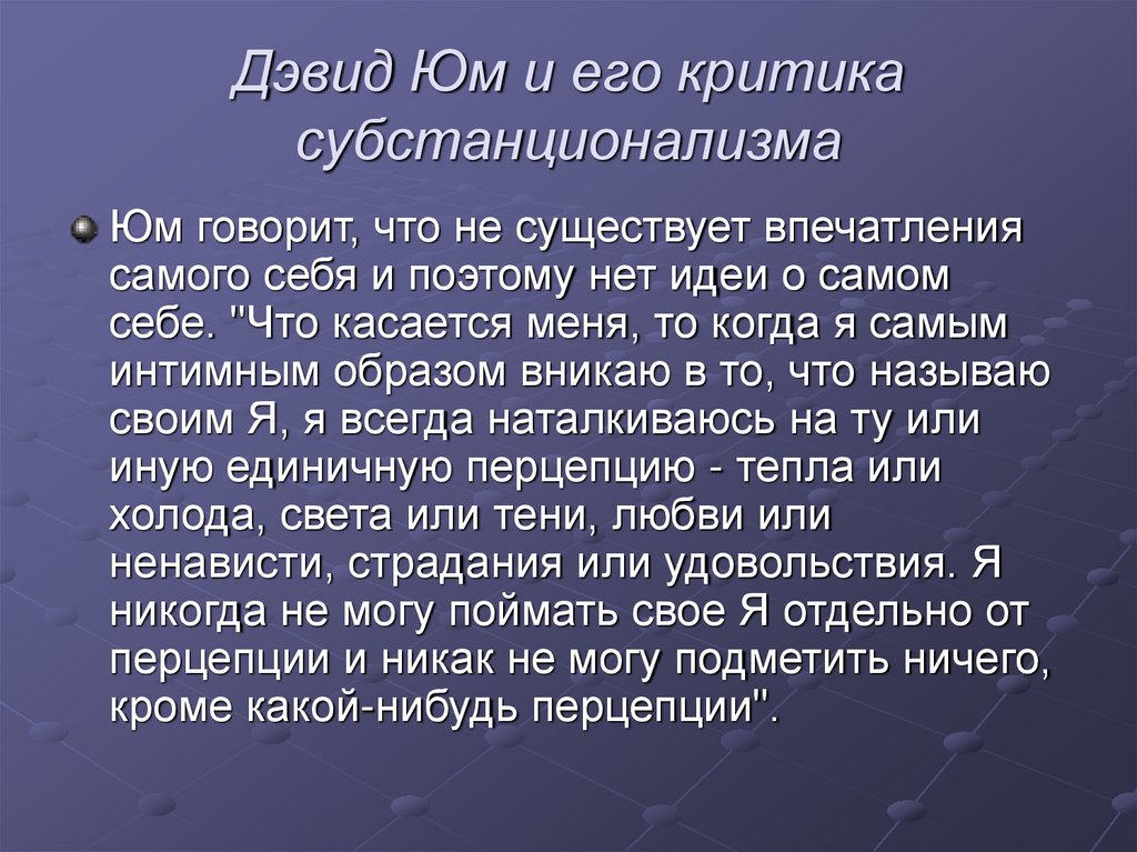Дэвид Юм и его критика субстанционализма