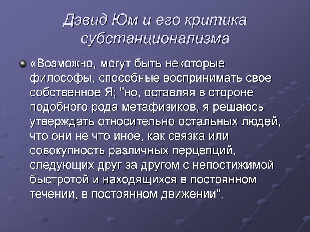 Дэвид Юм и его критика субстанционализма