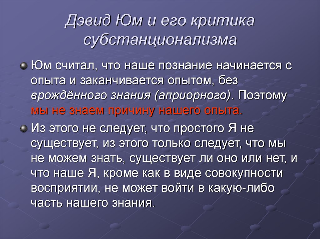 Дэвид Юм и его критика субстанционализма