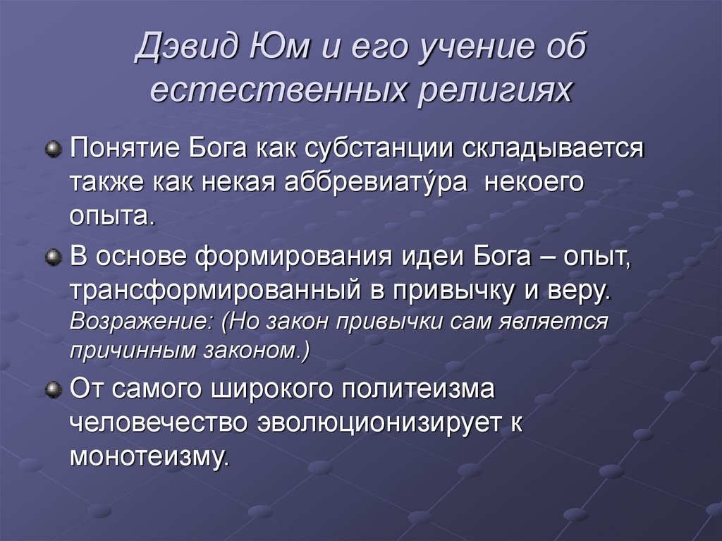 Дэвид Юм и его учение об естественных религиях