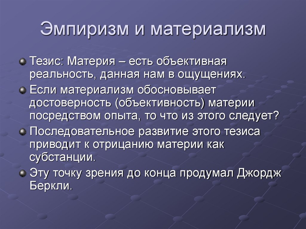 Эмпиризм и материализм