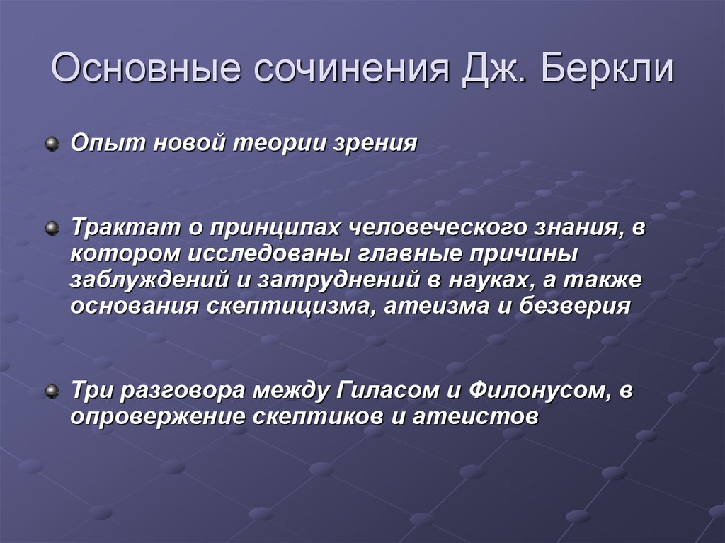 Основные сочинения Дж. Беркли