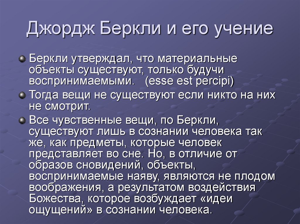 Джордж Беркли и его учение