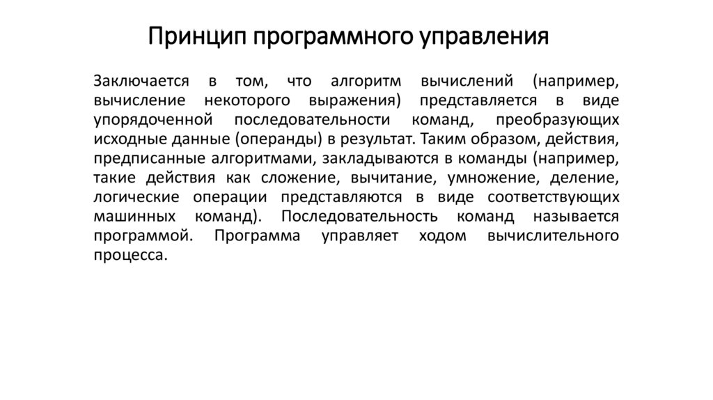 Принцип программного управления