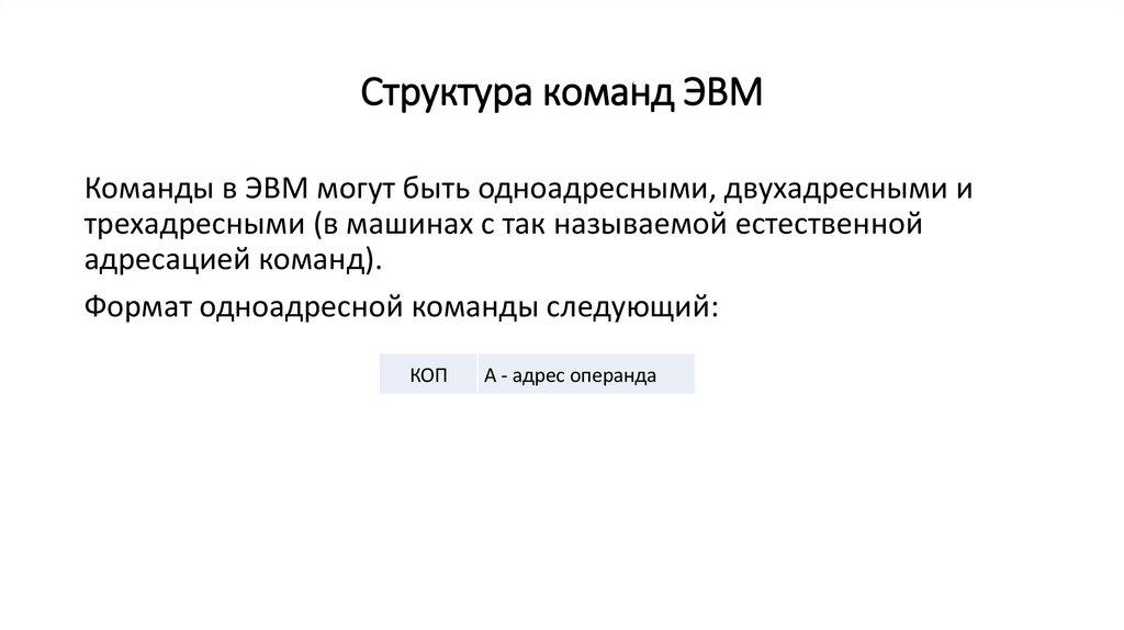 Структура команд ЭВМ