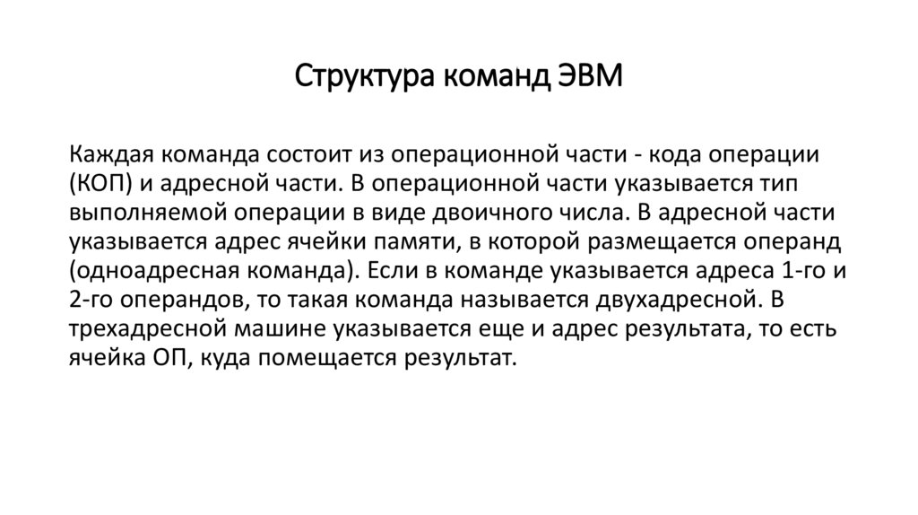 Структура команд ЭВМ