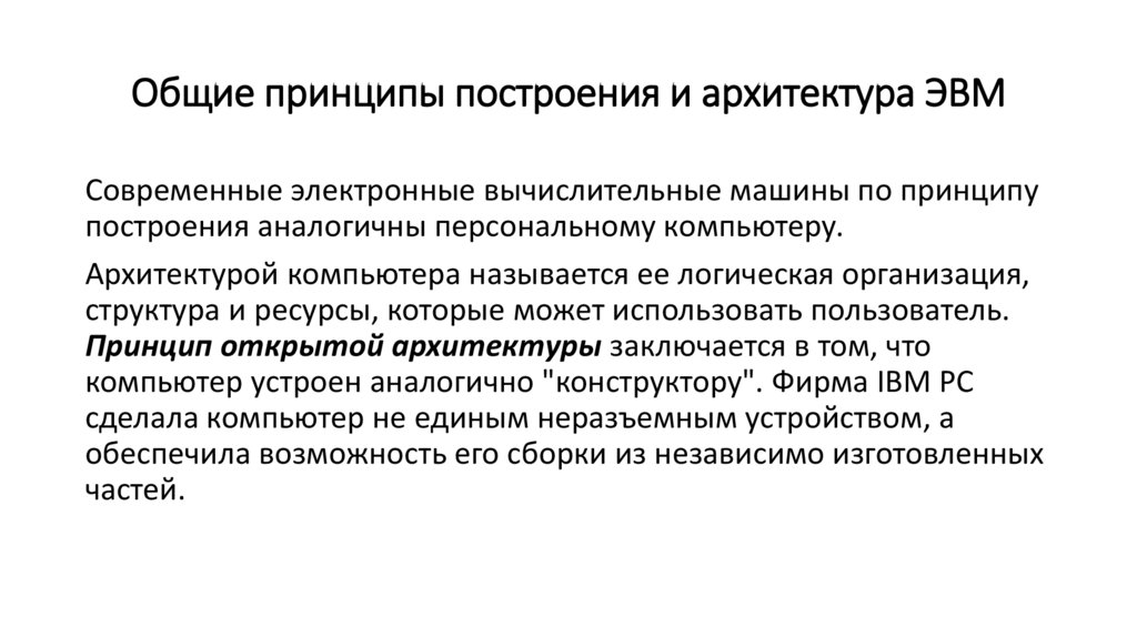 Общие принципы построения и архитектура ЭВМ
