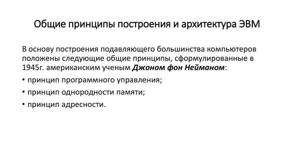 Общие принципы построения и архитектура ЭВМ