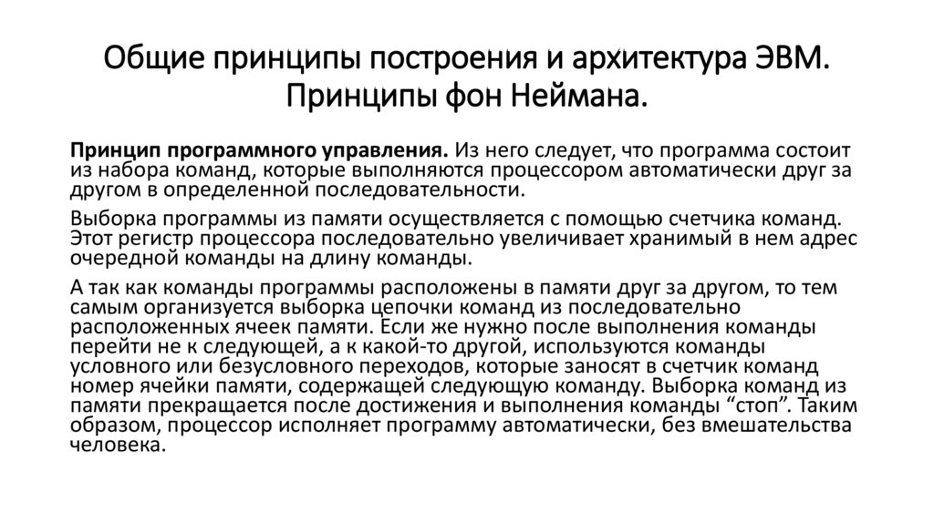 Общие принципы построения и архитектура ЭВМ. Принципы фон Неймана.