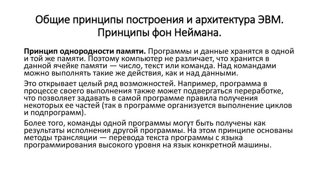 Общие принципы построения и архитектура ЭВМ. Принципы фон Неймана.