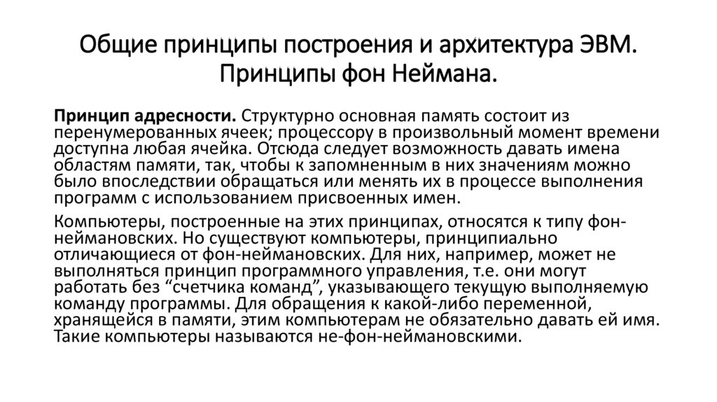 Общие принципы построения и архитектура ЭВМ. Принципы фон Неймана.