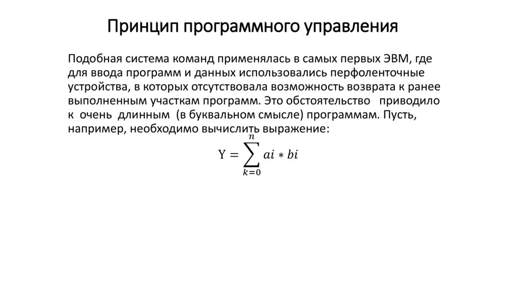 Принцип программного управления