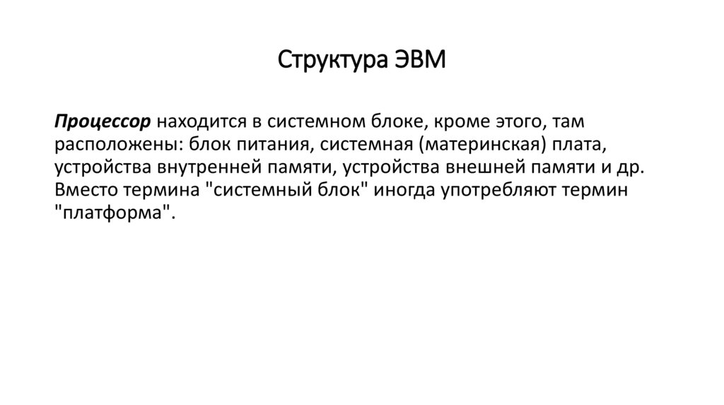 Структура ЭВМ