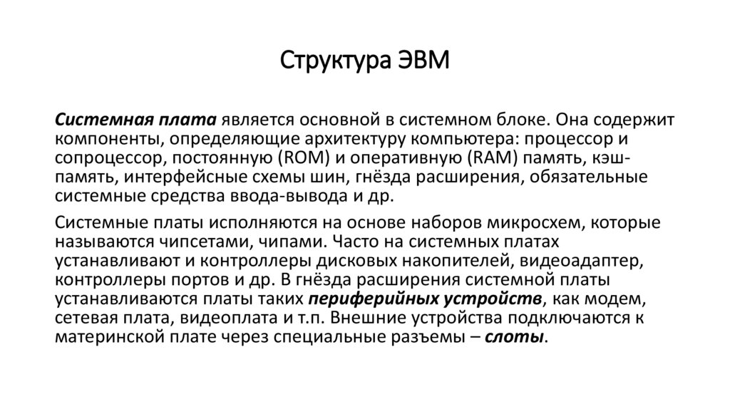 Структура ЭВМ
