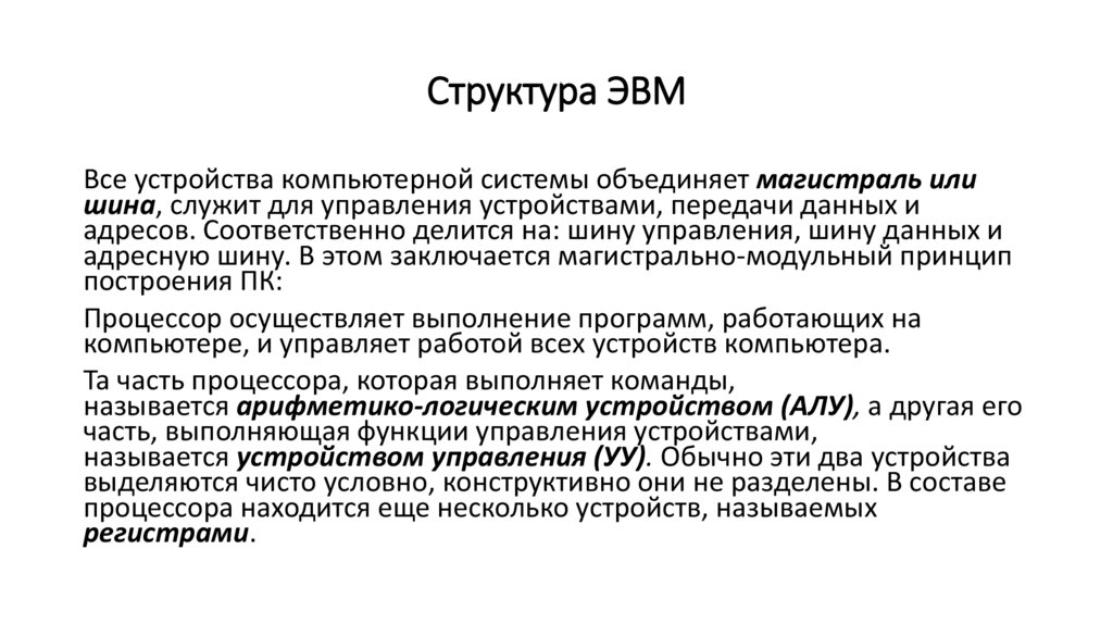 Структура ЭВМ