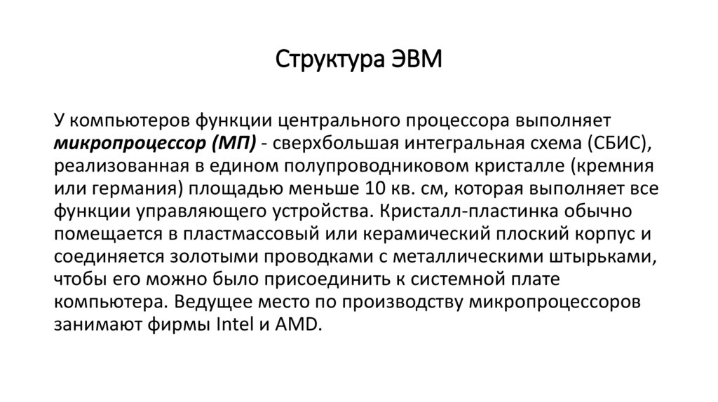Структура ЭВМ